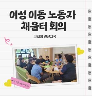 여성 이동 노동자 채움터 회의(코웨이 권선지국) 목록사진